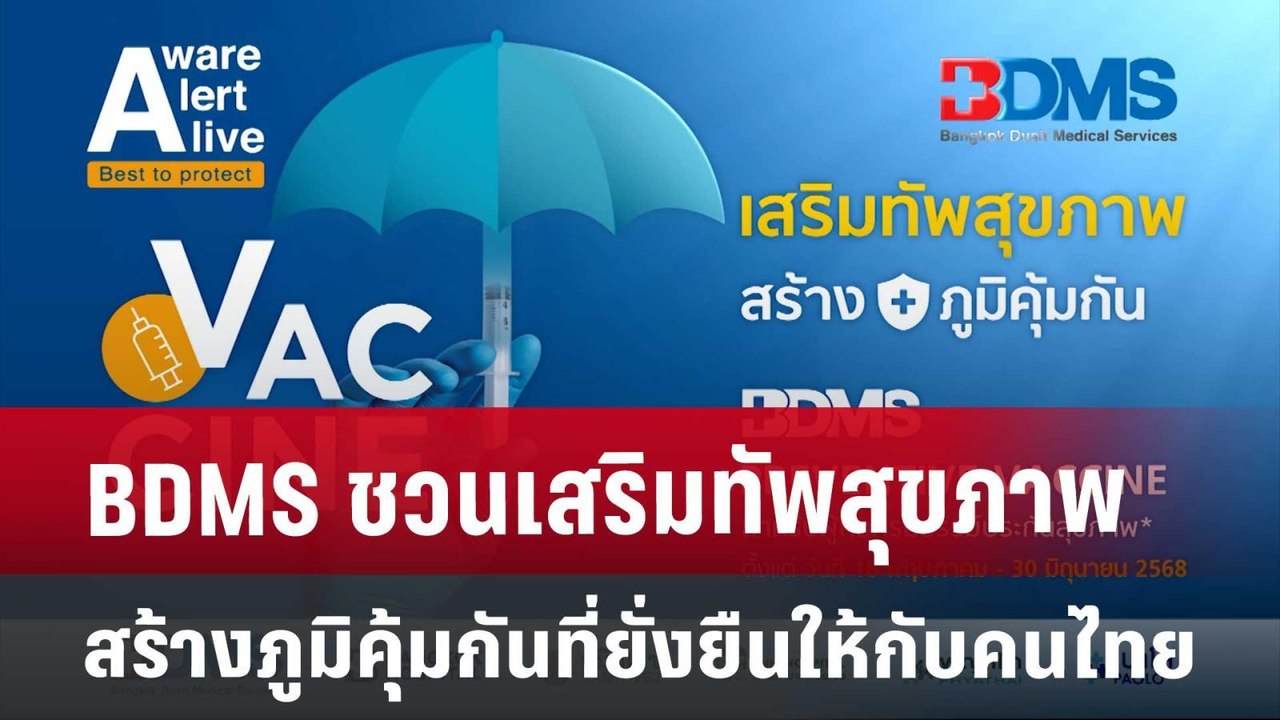 BDMS ชวนเสริมทัพสุขภาพ สร้างภูมิคุ้มกันที่ยั่งยืนให้กับคนไทย | เข้มข่าวค่ำ | 24 เม.ย. 68