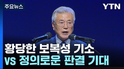 문재인 "황당한 보복성 기소"...국민의힘 "정의로운 판결 기대" / YTN