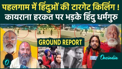 Pahalgam Attack: पहलगाम हमले पर भड़के Hindu धर्मगुरु, Target Killing के लगाए आरोप | वनइंडिया हिंदी