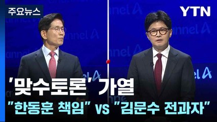 '맞수토론' 가열..."한동훈 책임" vs "김문수 전과자" / YTN