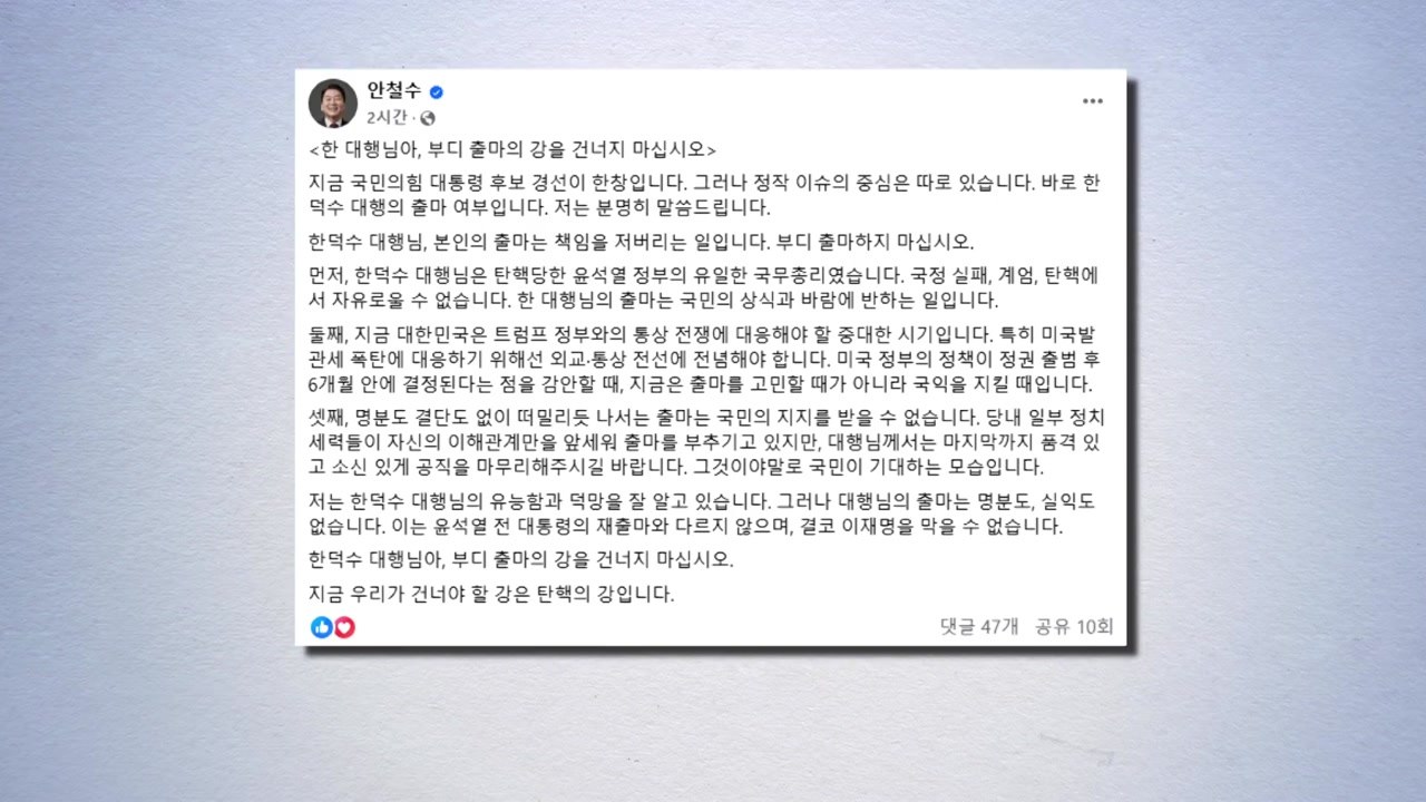 안철수 "한 대행 출마 반대지만...출마 시 빅텐트는 열려 있다" / YTN