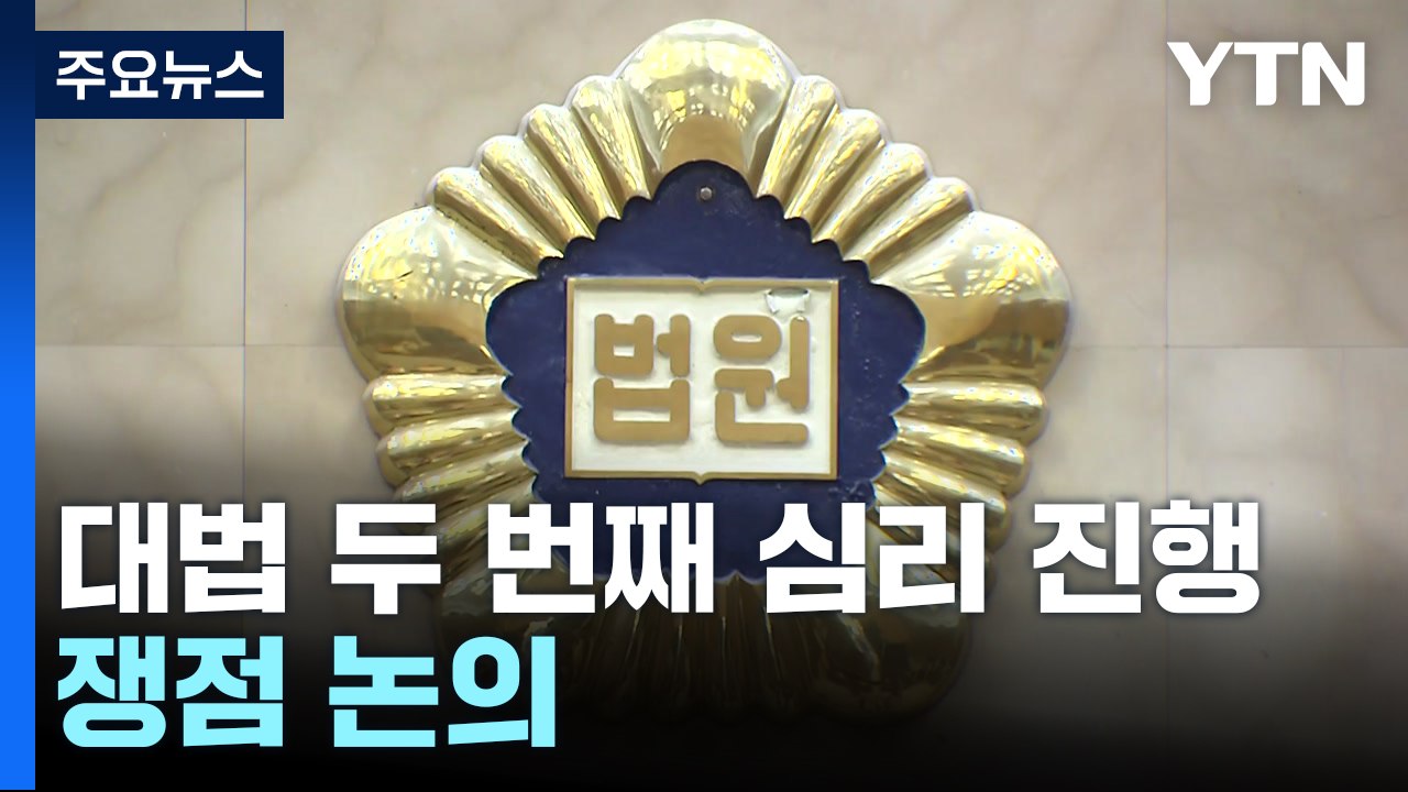대법, '이재명 사건' 두 번째 심리 진행...사건 쟁점 논의 / YTN