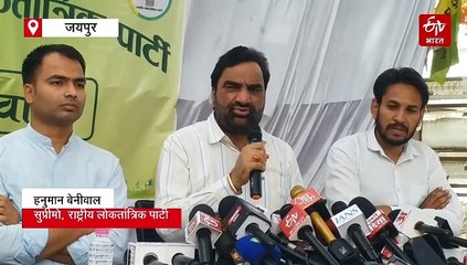 एसआई भर्ती रद्द करवाने के लिए हुंकार भरेंगे बेनीवाल, कहा-एक-दूसरे के कारनामों पर पर्दा डाल रही भाजपा-कांग्रेस