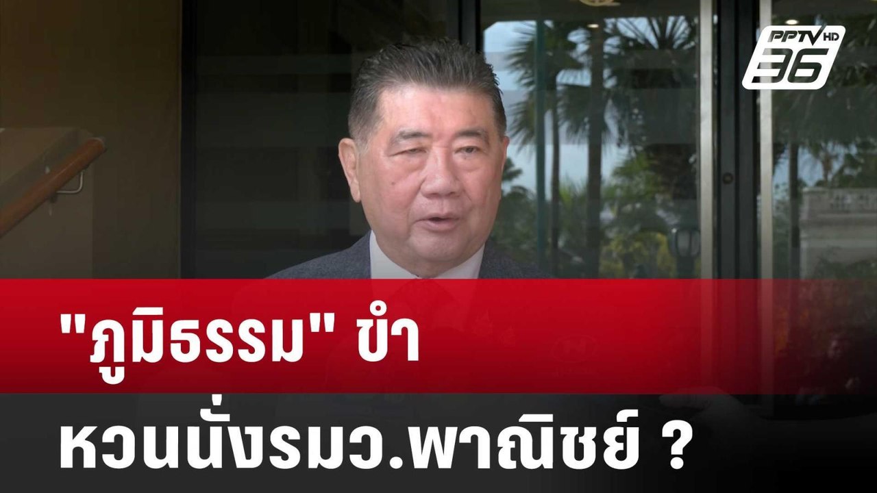 "ภูมิธรรม" ขำ หวนนั่งรมว.พาณิชย์ ? | เข้มข่าวค่...