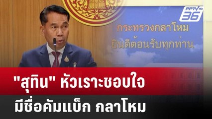 "สุทิน" หัวเราะชอบใจ มีชื่อคัมแบ็ก กลาโหม | เข้มข่าวค่ำ | 24 เม.ย. 68