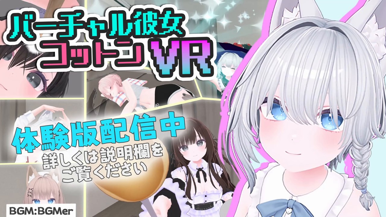 VRゲーム「バーチャル彼女VR コットン」 PV