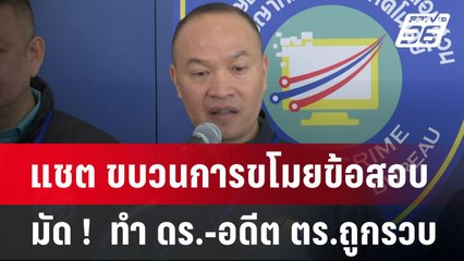 แชต ขบวนการขโมยข้อสอบ มัด !  ทำ ดร.-อดีต ตร.ถูกรวบ | เข้มข่าวค่ำ | 24 เม.ย.68