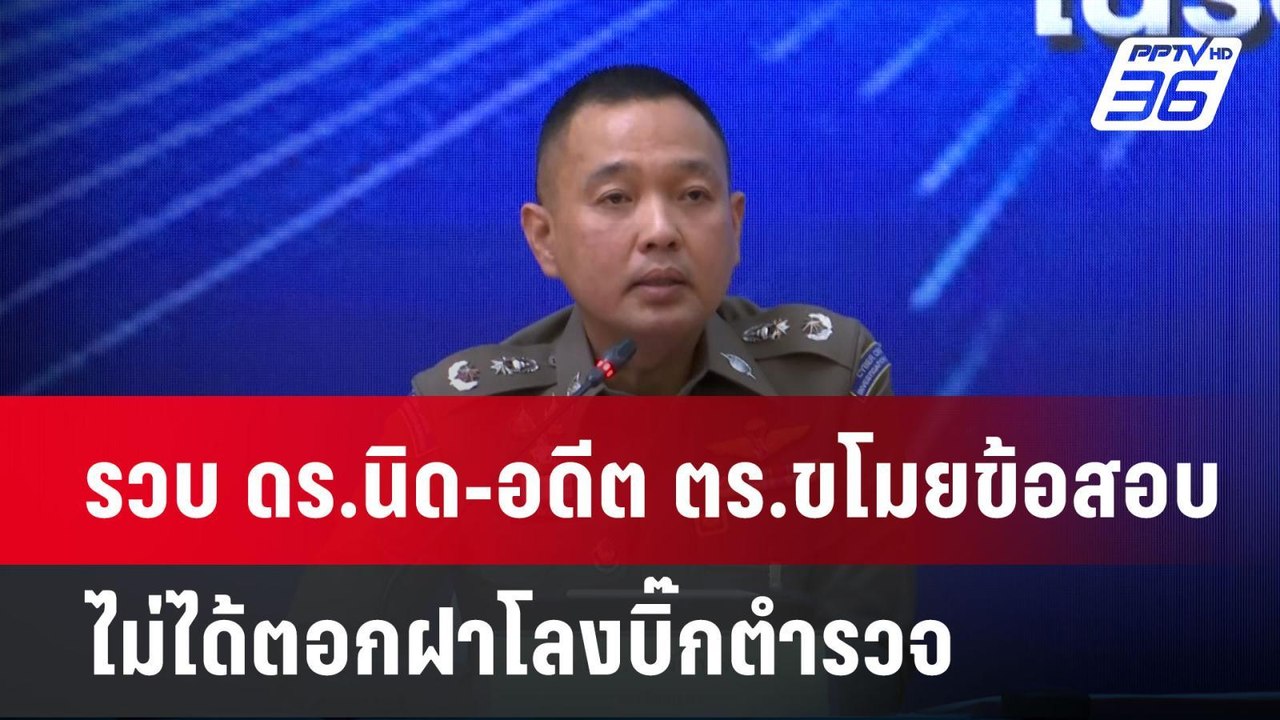รวบ ดร.นิด-อดีต ตร.ขโมยข้อสอบ ไม่ได้ตอกฝาโลงบิ๊...