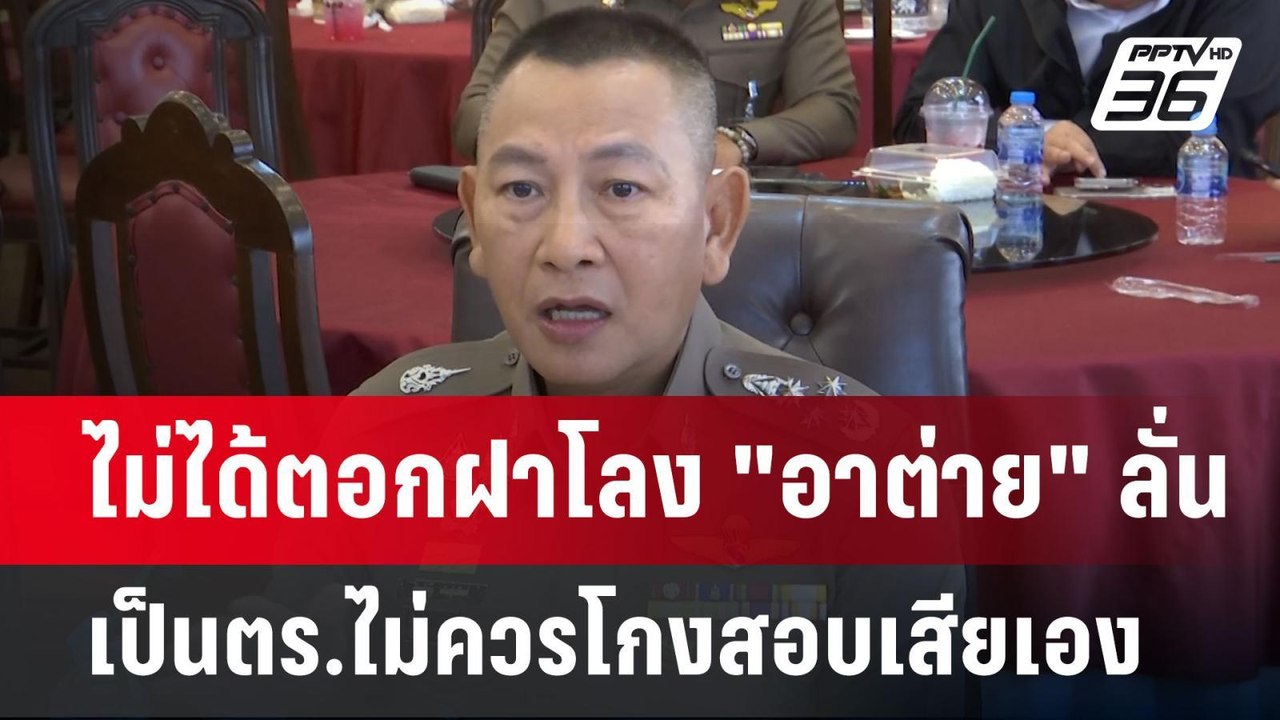 ไม่ได้ตอกฝาโลง "อาต่าย" ลั่น เป็นตร.ไม่ควรโกงสอ...