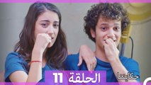 حكايتنا الحلقة 11 (Arabic Dubbed)