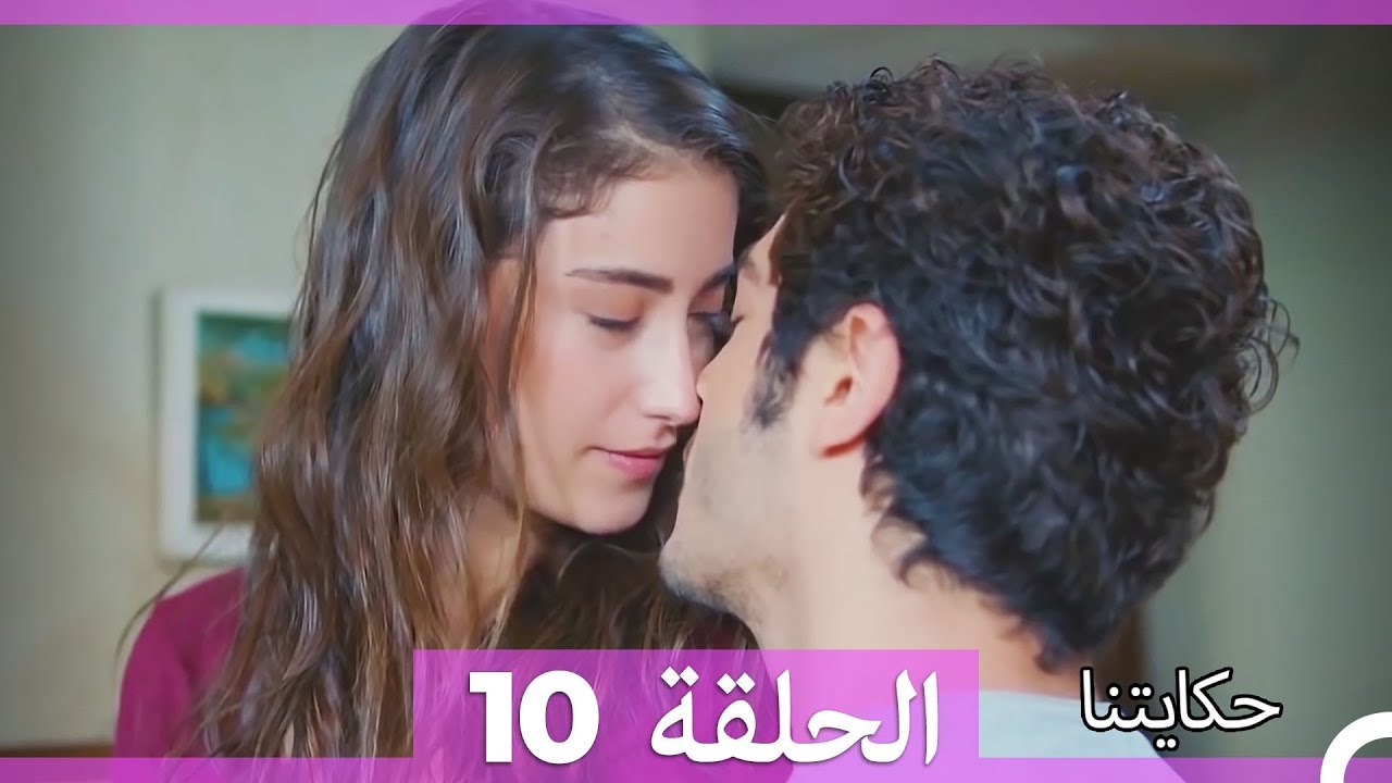 حكايتنا الحلقة 10 (Arabic Dubbed)