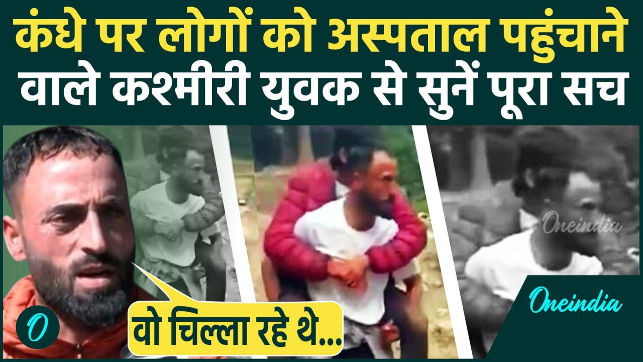 Pahalgam Terror Attack: पहलगाम के Sajad Ahmad हुए Viral, सुनें कैसे बचाई टूरिस्ट की जान | वनइंडिया