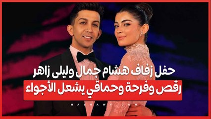 حفل زفاف هشام جمال وليلى زاهر.. رقص وفرحة وحماقي يشعل الأجواء