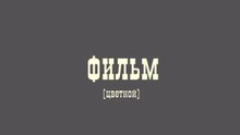 Масяня Эпизод 84 Жизнь с котом