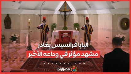 البابا فرانسيس يغادر مشهد مؤثر في وداعه الأخير