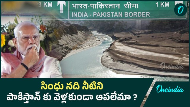 Indus Water Treaty పాక్ కు నష్టమే కానీ .. అసలు కారణాలివే..| Pahalgam Terror A**ack | Oneindia Telugu