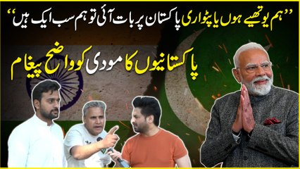 “Hum Youthiaye hon ya Patwari, Pakistan per baat aai tou hum sab aik hain” Pakistanio ka modi ko wazeh peghaam