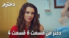 دختر من قسمت 6 قسمت 4