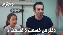دختر من قسمت 5 قسمت 2