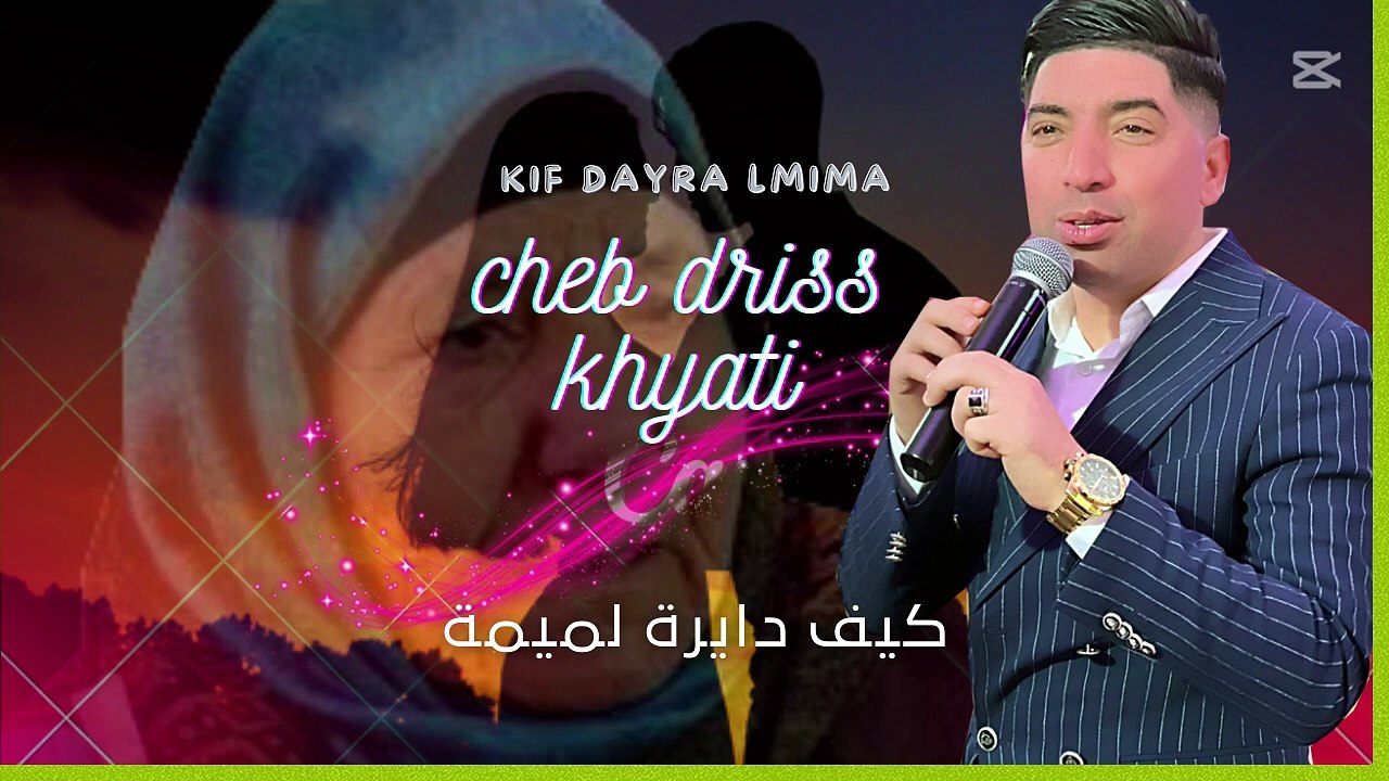 كشكول شعبي (كيف دايرة لميمة )(مولاي الطاهر) الشاب ادريس الخياطي kif dayra lmimia molay tahr