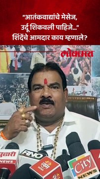 “आतंकवाद्यांचे मेसेज, उर्दू शिकवली पाहिजे…” शिंदेंचे आमदार काय म्हणाले?