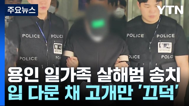 용인 일가족 살해범, '계획범죄 인정하나' 질문에 '끄덕' / YTN