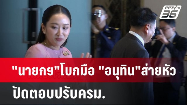 นายกฯ โบกมือ อนุทิน ส่ายหัว ปัดตอบปรับครม. | เข้มข่าวค่ำ | 24 เม.ย.68
