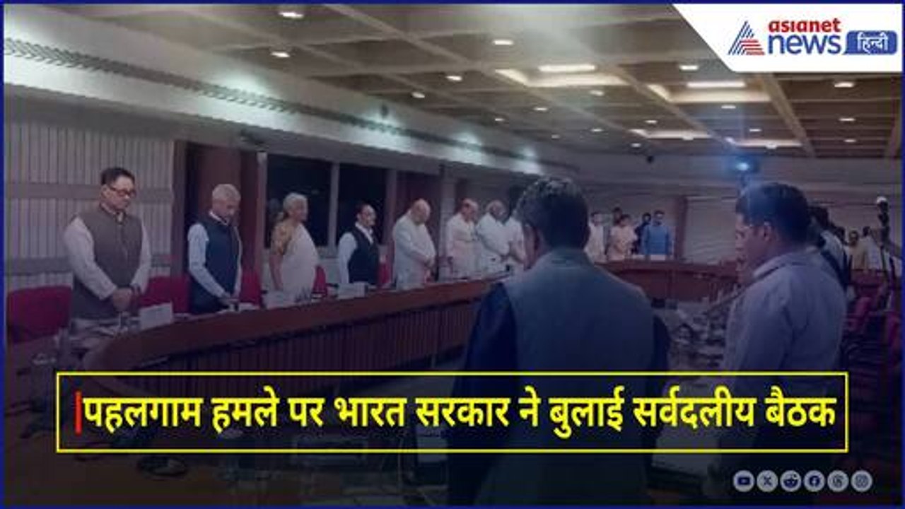 पहलगाम हमले पर भारत सरकार ने बुलाई सर्वदलीय बैठ...