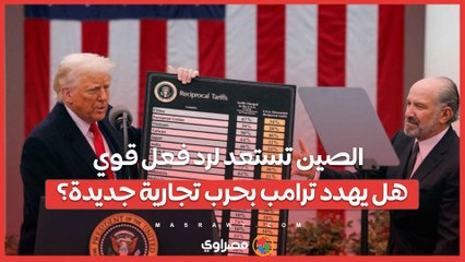 الصين تستعد لرد فعل قوي .. هل يهدد ترامب بحرب تجارية جديدة؟