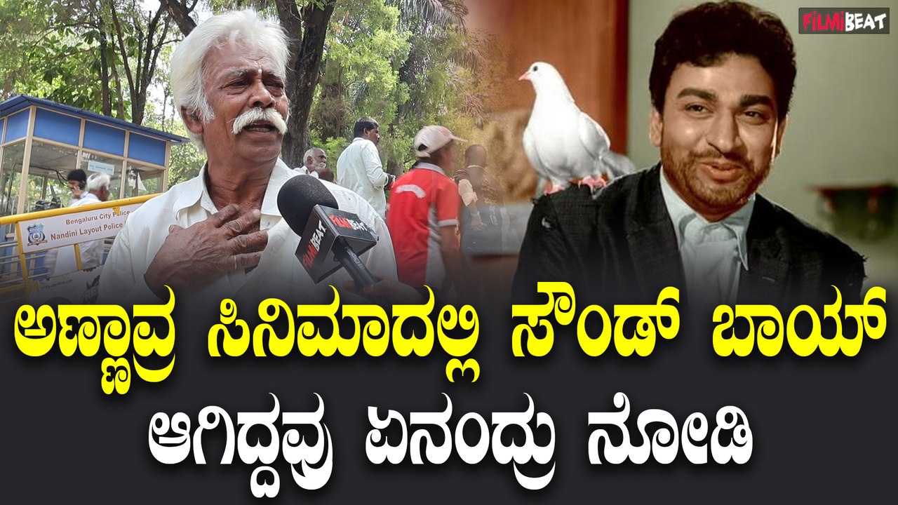 Rajkumar Birthday : ಅಣ್ಣಾವ್ರ ಸಿನಿಮಾದಲ್ಲಿ ಸೌಂಡ್ ಬಾಯ್ ಆಗಿದ್ದವ್ರು ಏನಂದ್ರು ನೋಡಿ | Filmibeat Kannada