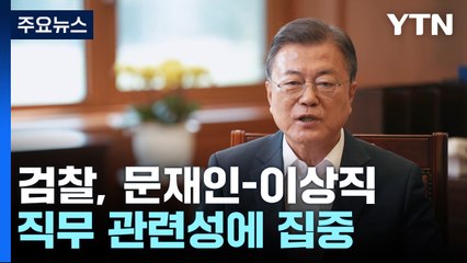 검찰, 문재인-이상직 직무 관련성에 집중...향후 쟁점은 / YTN