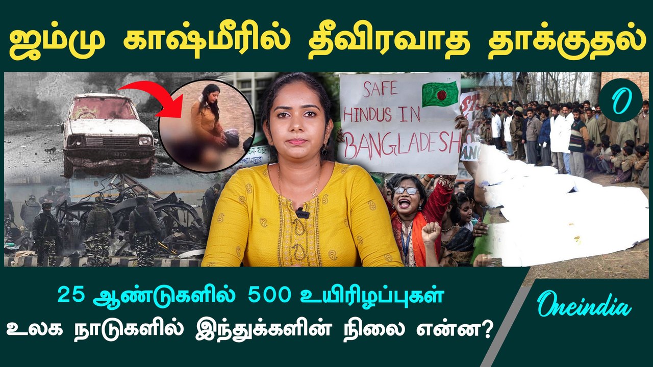 Pahalgam Attack | உலக நாடுகளில் இந்துக்களின் நிலை என்ன? | Kashmir | Oneindia Tamil
