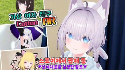 AR 게임 "가상 여자 친구 AR Cotton" PV