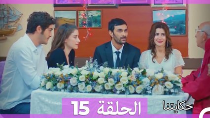 حكايتنا الحلقة 15 (Arabic Dubbed)