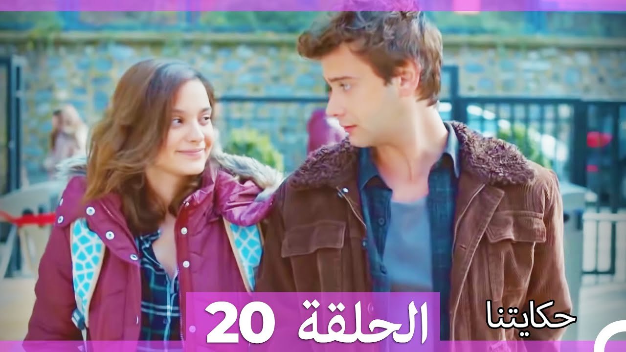 حكايتنا الحلقة 20 (Arabic Dubbed)