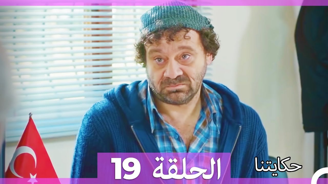 حكايتنا الحلقة 19 (Arabic Dubbed)