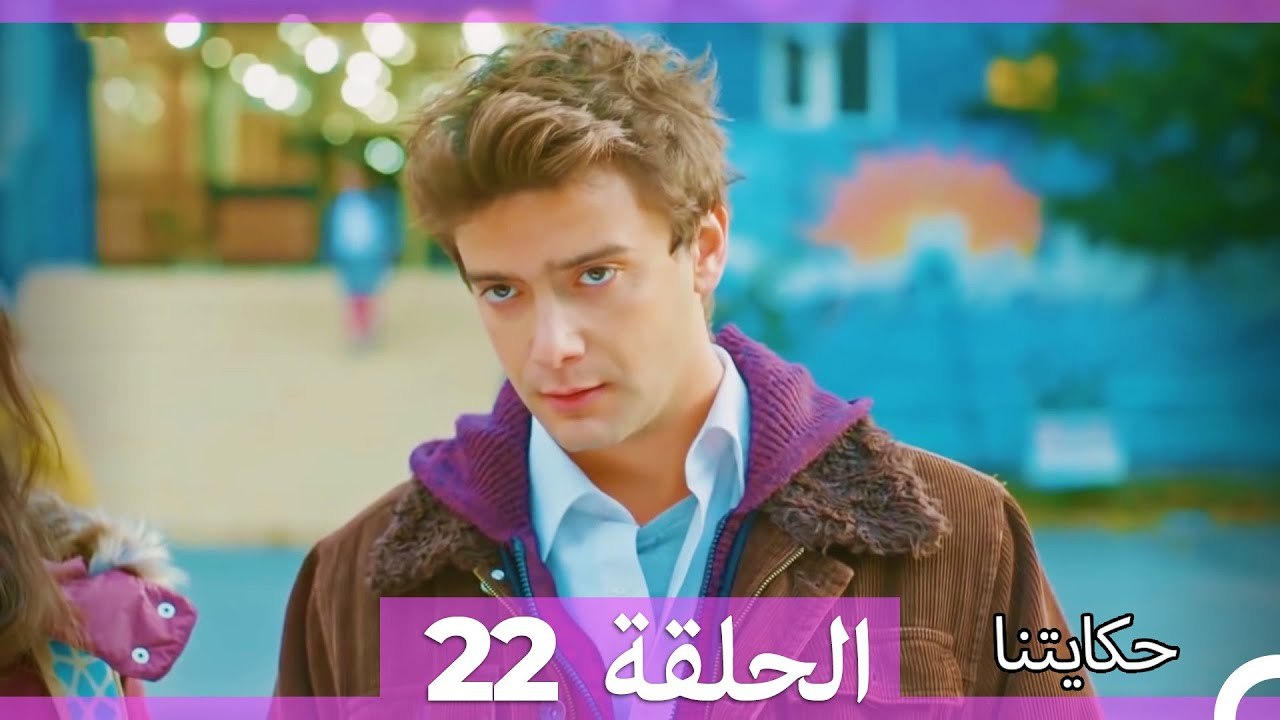 حكايتنا الحلقة 22 (Arabic Dubbed)