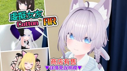 [繁體字] AR遊戲 《虛擬女友 AR Cotton》 PV
