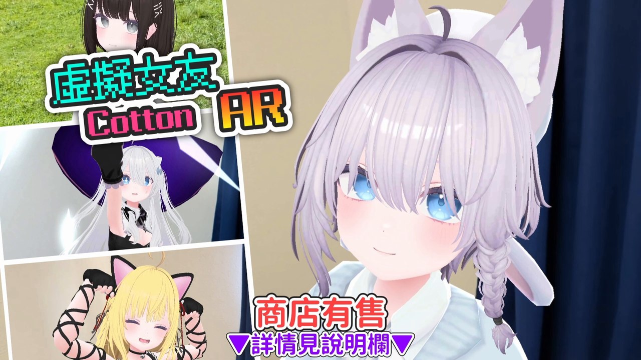 [繁體字] AR遊戲 《虛擬女友 AR Cotton》 PV