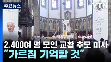 2,400여 명 모인 교황 추모 미사..."가르침 기억할 것" / YTN
