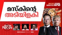 മസ്‌കിനെ വിട്ടോ ട്രംപ്? | Elon Musk backs away as Trump's adviser | Out Of Focus