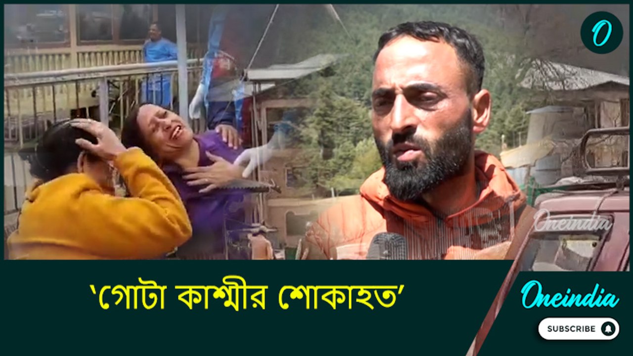 Pahalgam Attack: ‘গোটা কাশ্মীর শোকাহত’, অভিশপ্ত দিনের কথা শুনুন পর্যটকদের উদ্ধার করা সাজাদের মুখেই