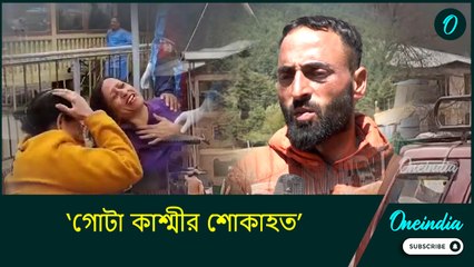 Pahalgam Attack: ‘গোটা কাশ্মীর শোকাহত’, অভিশপ্ত দিনের কথা শুনুন পর্যটকদের উদ্ধার করা সাজাদের মুখেই