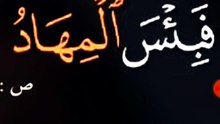 ما معني (المهاد)في قوله تعالي (فبئس المهاد)بسورة ص (٥٦)؟