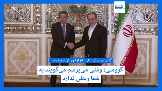 سرخط خبرها؛ از توضیح خواستن آژانس درباره نطنز تا سفر فرمانده سنتکام به اسرائیل در پیوند با ایران