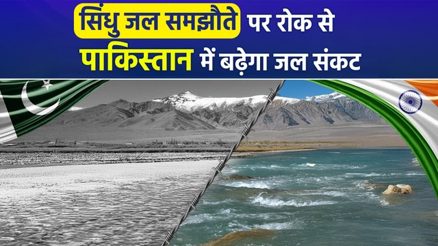 Indus Water Treaty: भारत के फैसले से क्यों बिलबिलाया पाकिस्तान? | Pahalgam Terror Attack