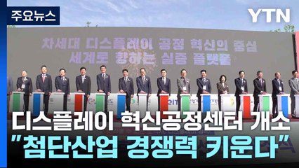 디스플레이 혁신공정센터 개소..."첨단산업 경쟁력 키운다" / YTN