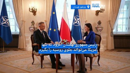 رئیس‌جمهوری لهستان: اوکراین در مذاکرات صلح باید امتیاز بدهد