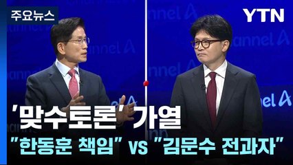 '맞수토론' 가열..."한동훈 책임" vs "김문수 전과자" / YTN
