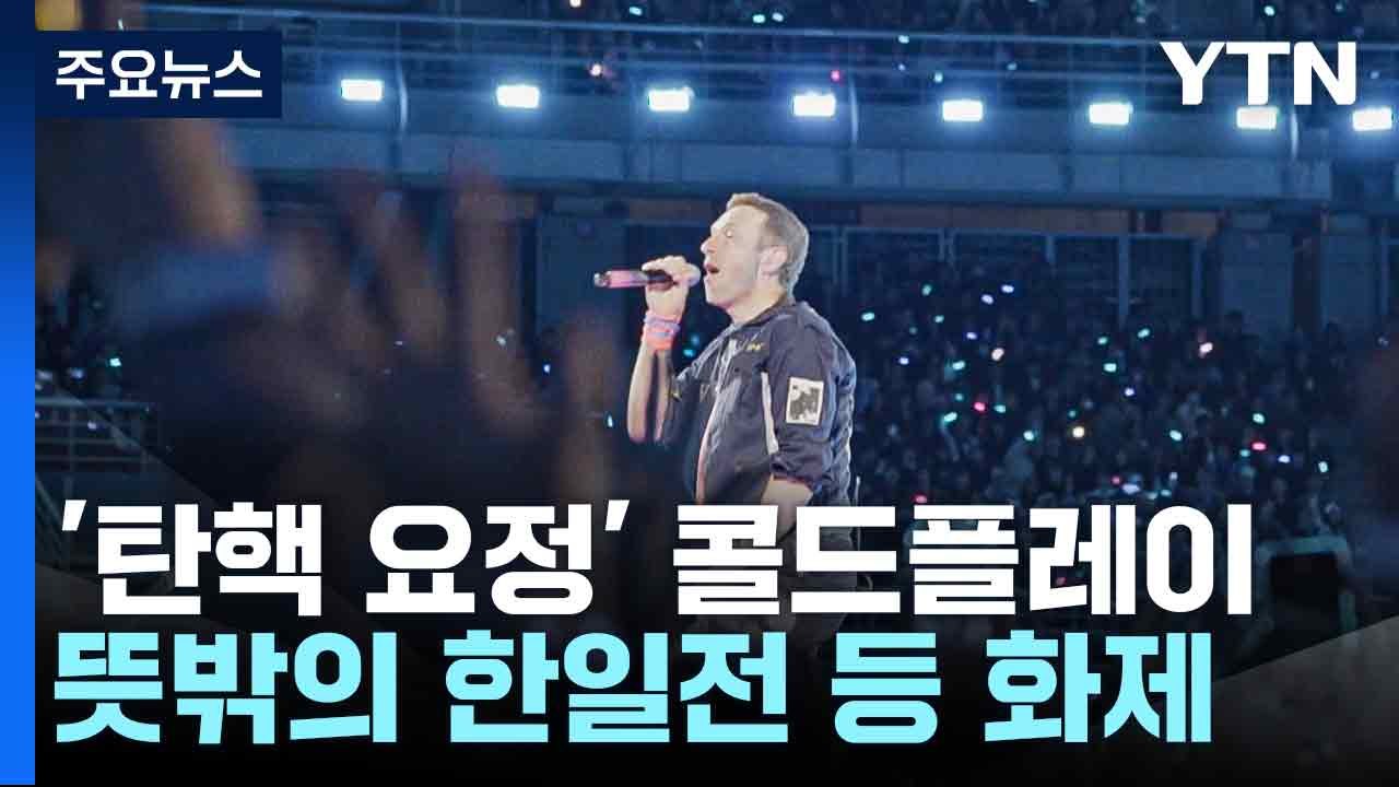 '탄핵 요정' 콜드플레이...뜻밖의 한일전 등 화제 / YTN